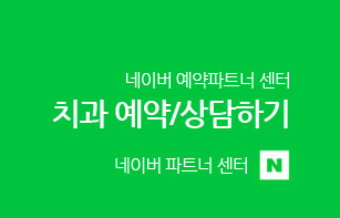 네이버 예약파트너 센터, 서울라이프치과